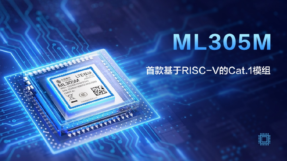 转载：中移物联OneMO发布业界首款基于RISC-V架构的Cat.1模组ML305M